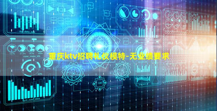 重庆ktv招聘礼仪模特-无业绩要求